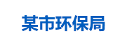某市环保局：生态环境大数据管理平台