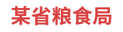 某省粮食局：粮食和物资储备可视化平台