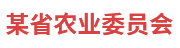 某农委：脱贫攻坚统计监测系统