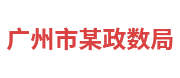 广州市某政数局：政务大数据平台